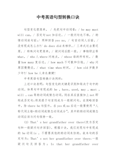 中考英语句型转换口诀.docx