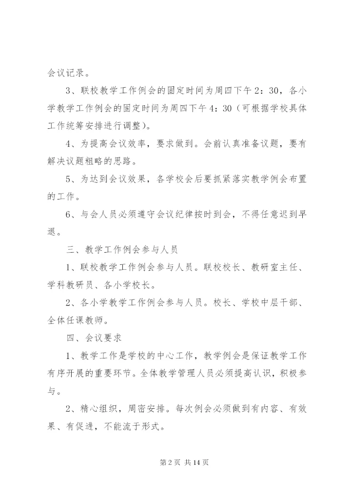 周教学工作例会制度★.docx