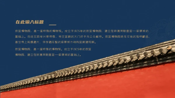 北京故宫博物院经典中国风通用PPT模板