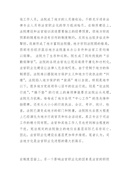 法官职业化的现实思考徐纯志法律论文网.docx