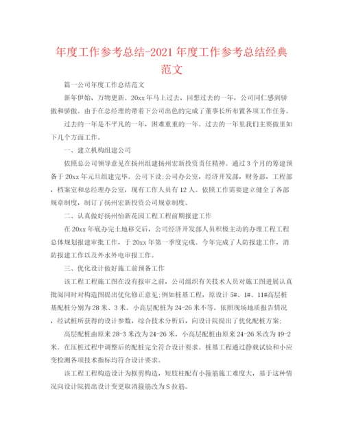 精编之年度工作参考总结年度工作参考总结经典范文.docx