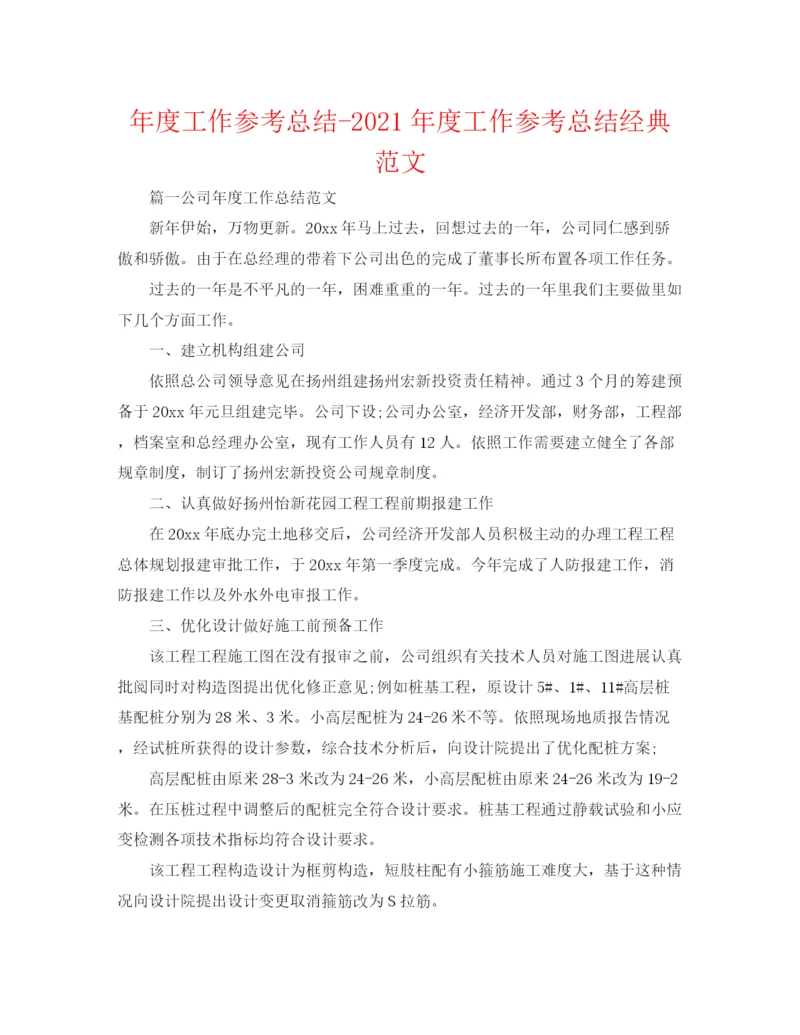 精编之年度工作参考总结年度工作参考总结经典范文.docx