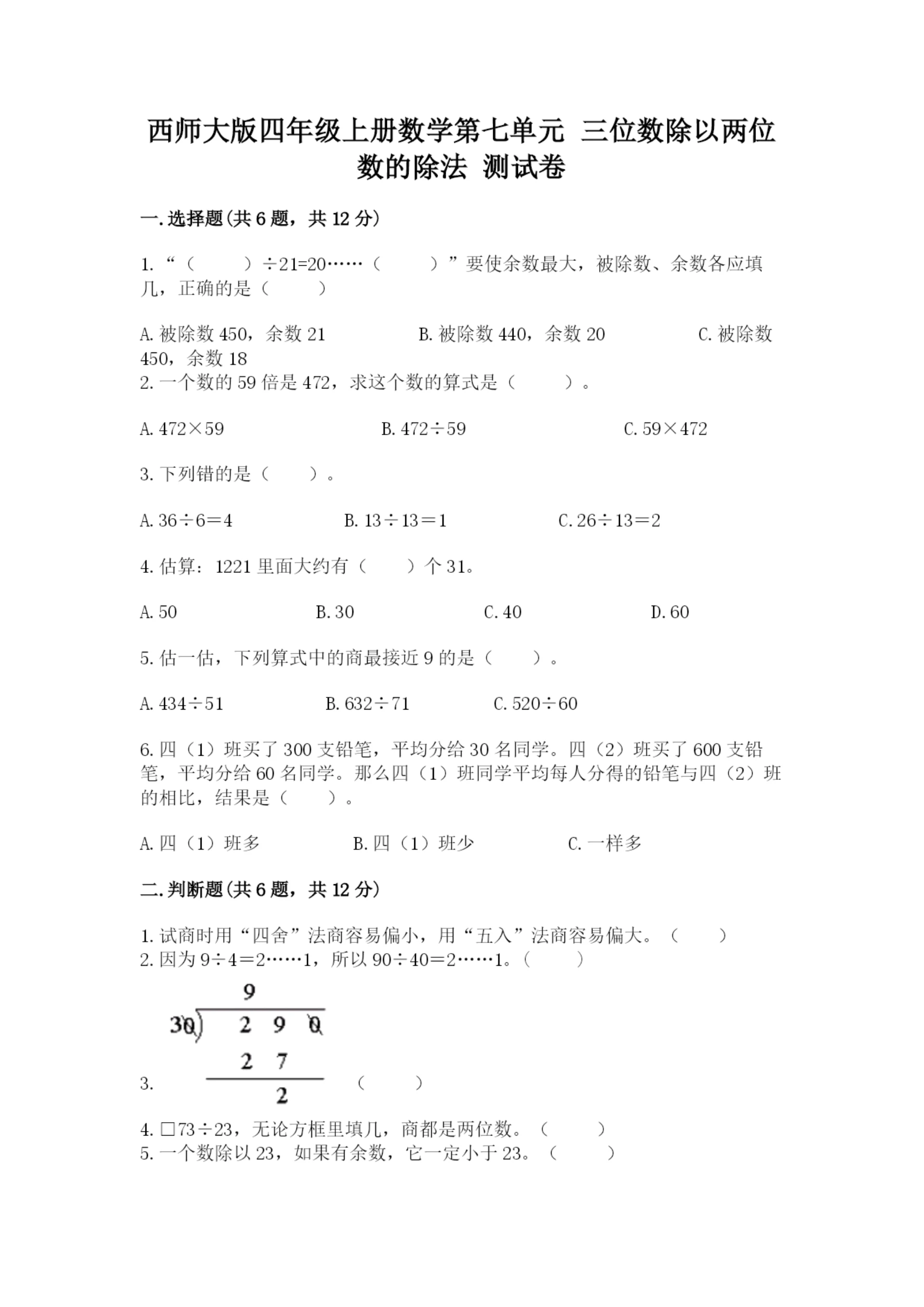 西师大版四年级上册数学第七单元 三位数除以两位数的除法 测试卷及答案(各地真题).docx