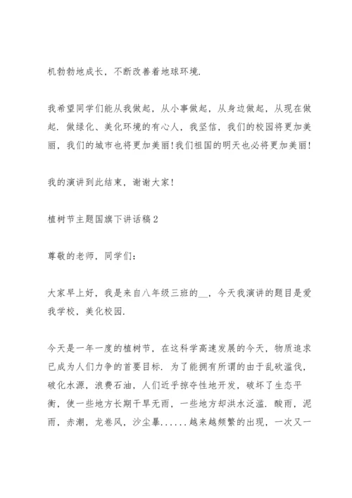 2022植树节主题国旗下讲话稿.docx