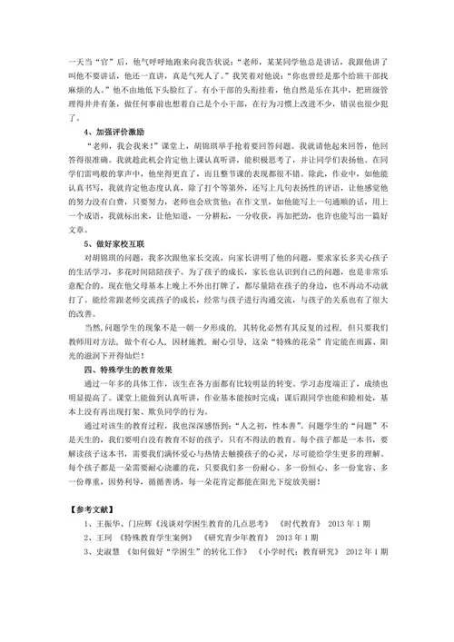 特殊教育论文问题学生的个案分析