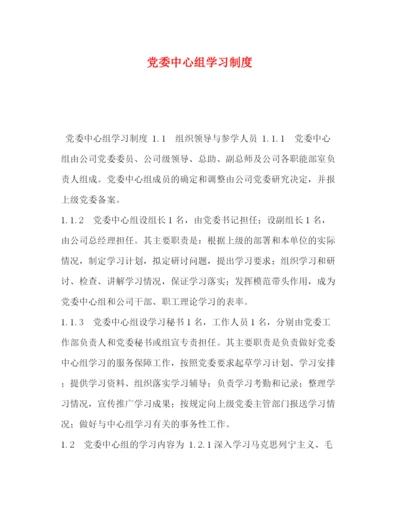 精编之党委中心组学习制度.docx