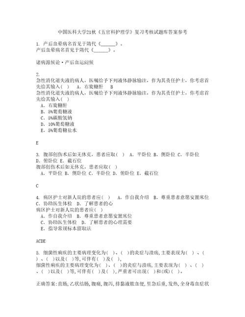 中国医科大学21秋五官科护理学复习考核试题库答案参考套卷77