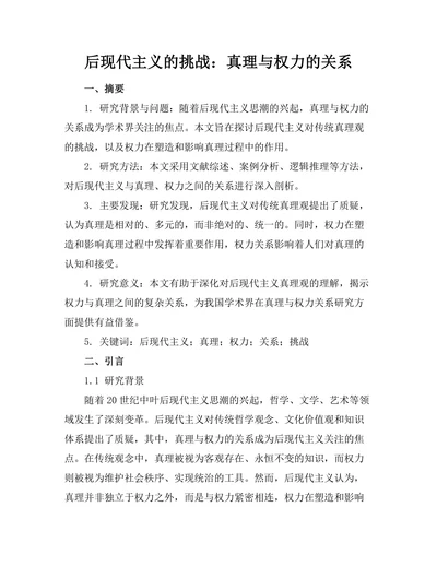 后现代主义的挑战：真理与权力的关系