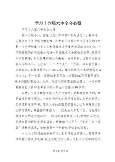 学习十六届六中全会心得 (3).docx