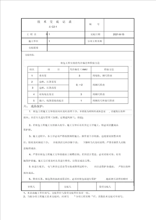 软包工程技术交底