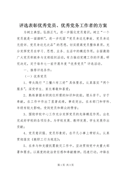 评选表彰优秀党员、优秀党务工作者的方案 (2).docx