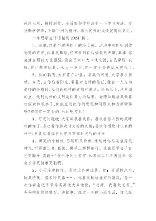 一年级学生评语精选2024.docx