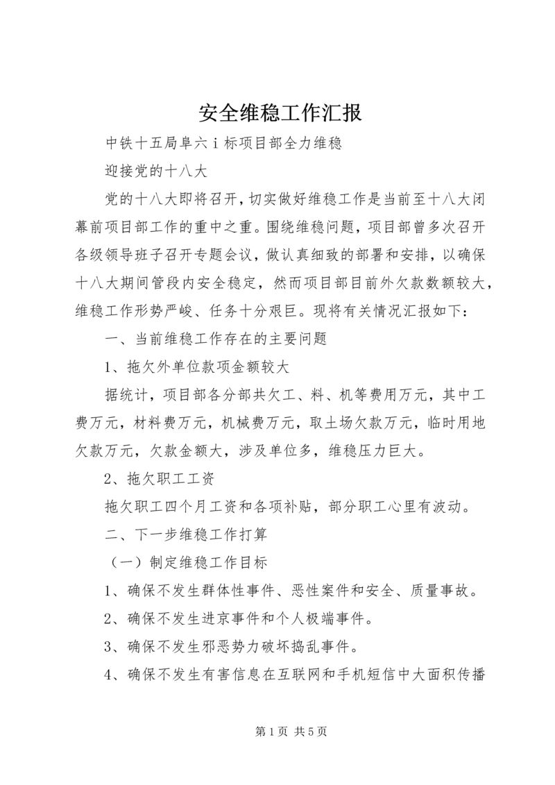 安全维稳工作汇报 (4).docx