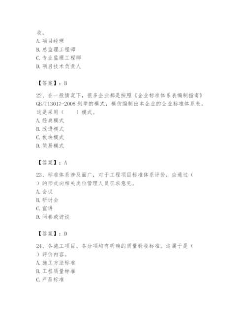 2024年标准员之专业管理实务题库附完整答案【精选题】.docx