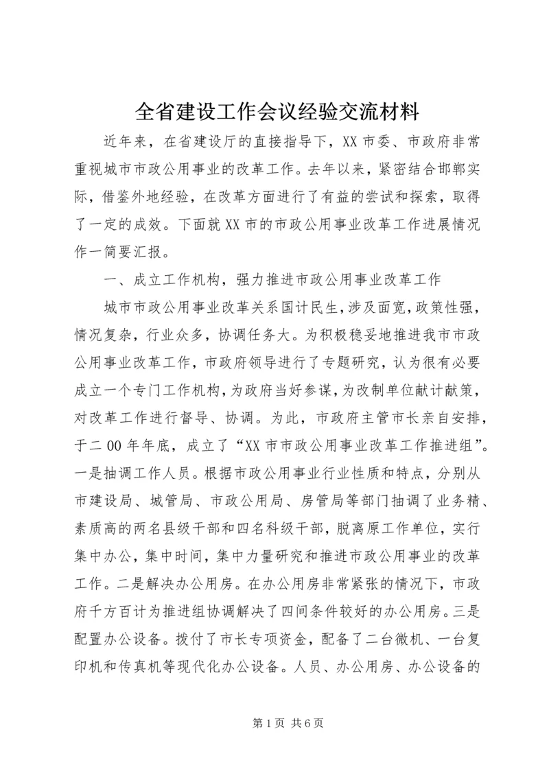 全省建设工作会议经验交流材料.docx