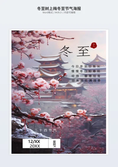 冬至树上梅冬至节气海报