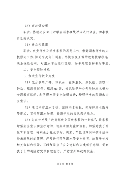 防溺水安全预案.docx