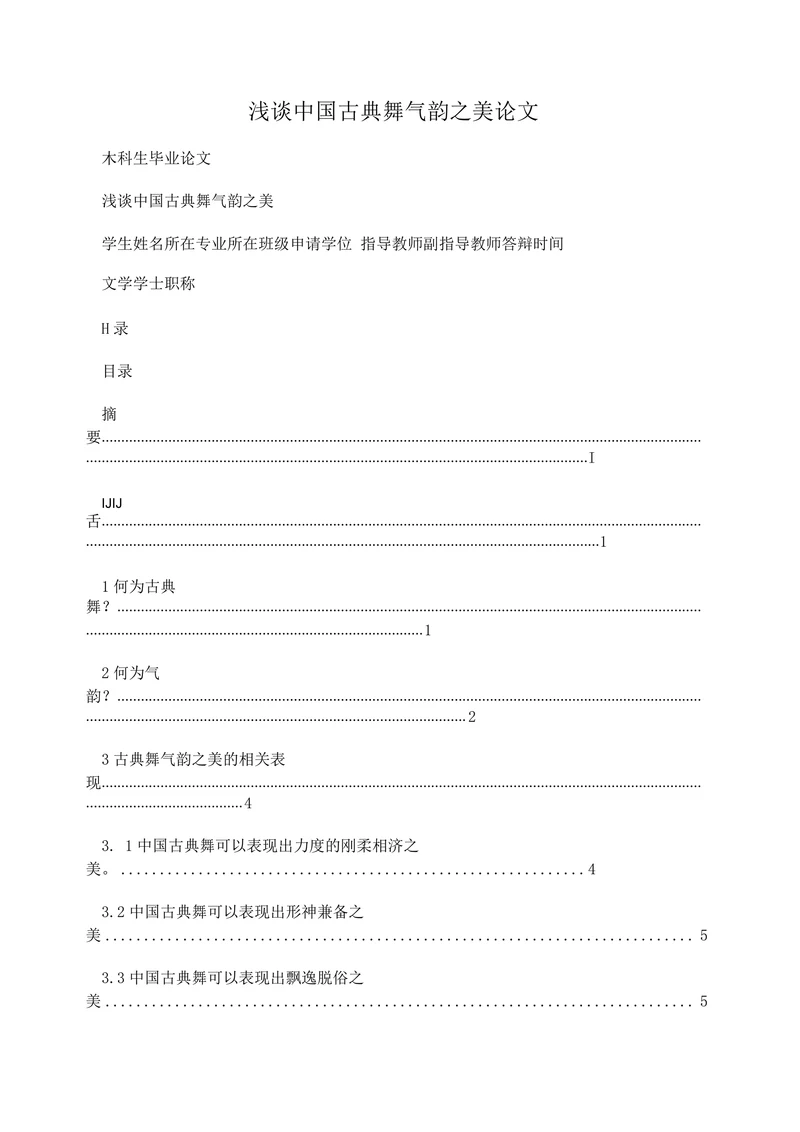 浅谈中国古典舞气韵之美论文