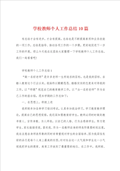 学校教师个人工作总结10篇