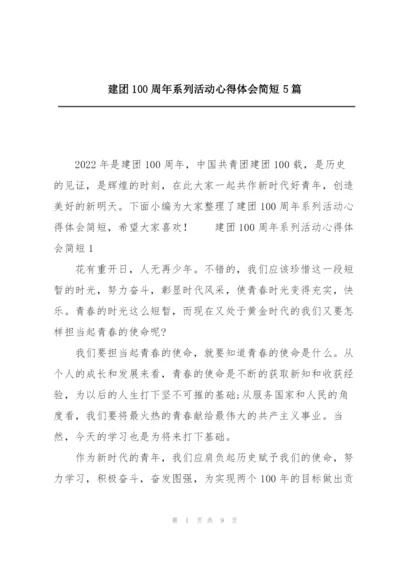 建团100周年系列活动心得体会简短5篇.docx