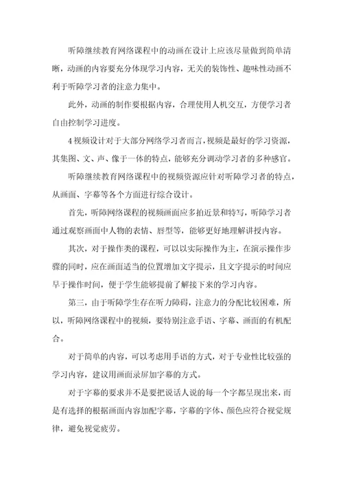 浅析听障继续教育网络课程设计