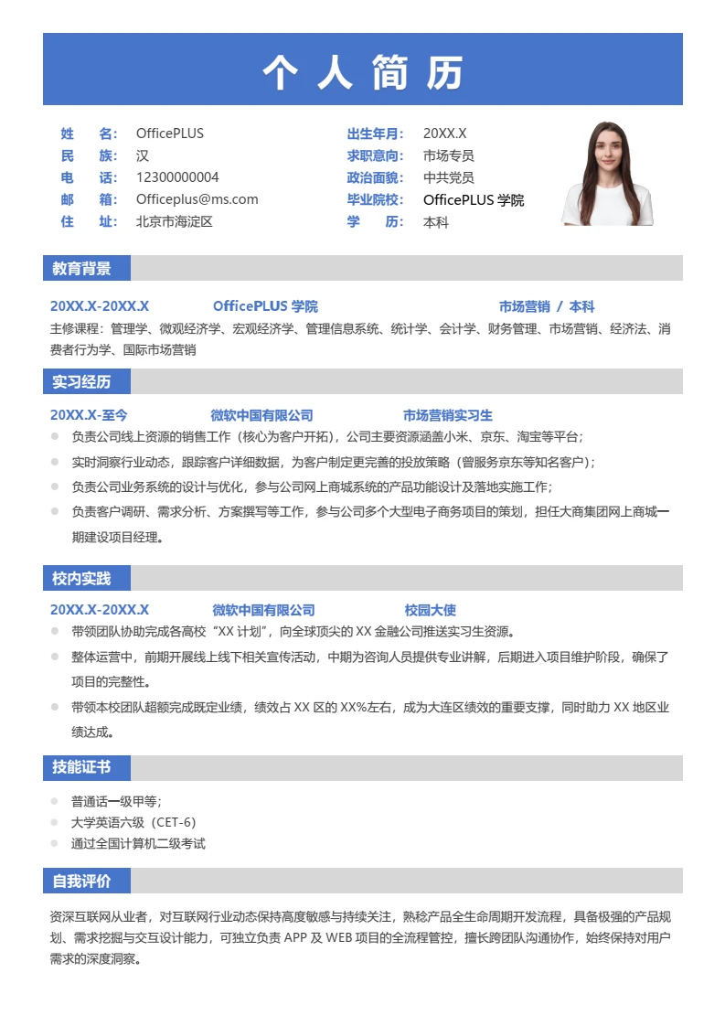 蓝色简约大学生实习校招简历