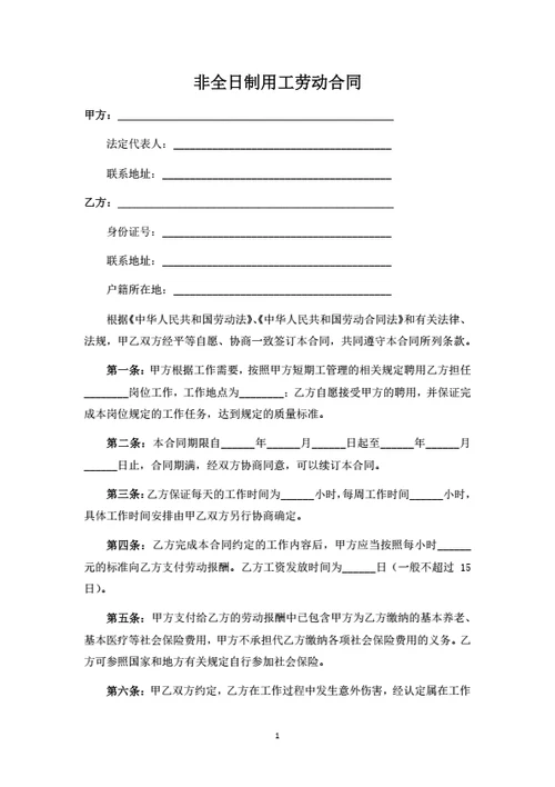 非全日制用工合同