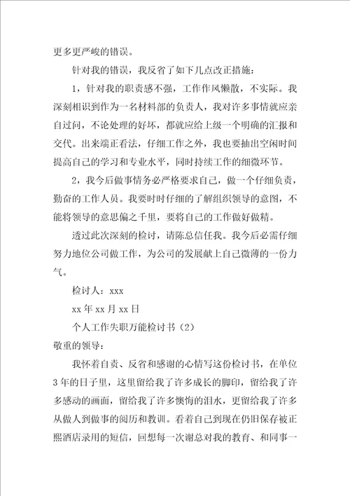 个人工作失职万能检讨书