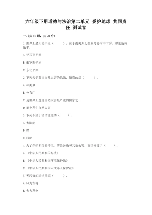 六年级下册道德与法治第二单元 爱护地球 共同责任 测试卷含答案（达标题）.docx