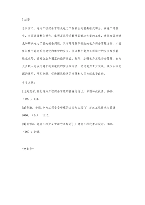 关于电力工程安全管理的思考.docx