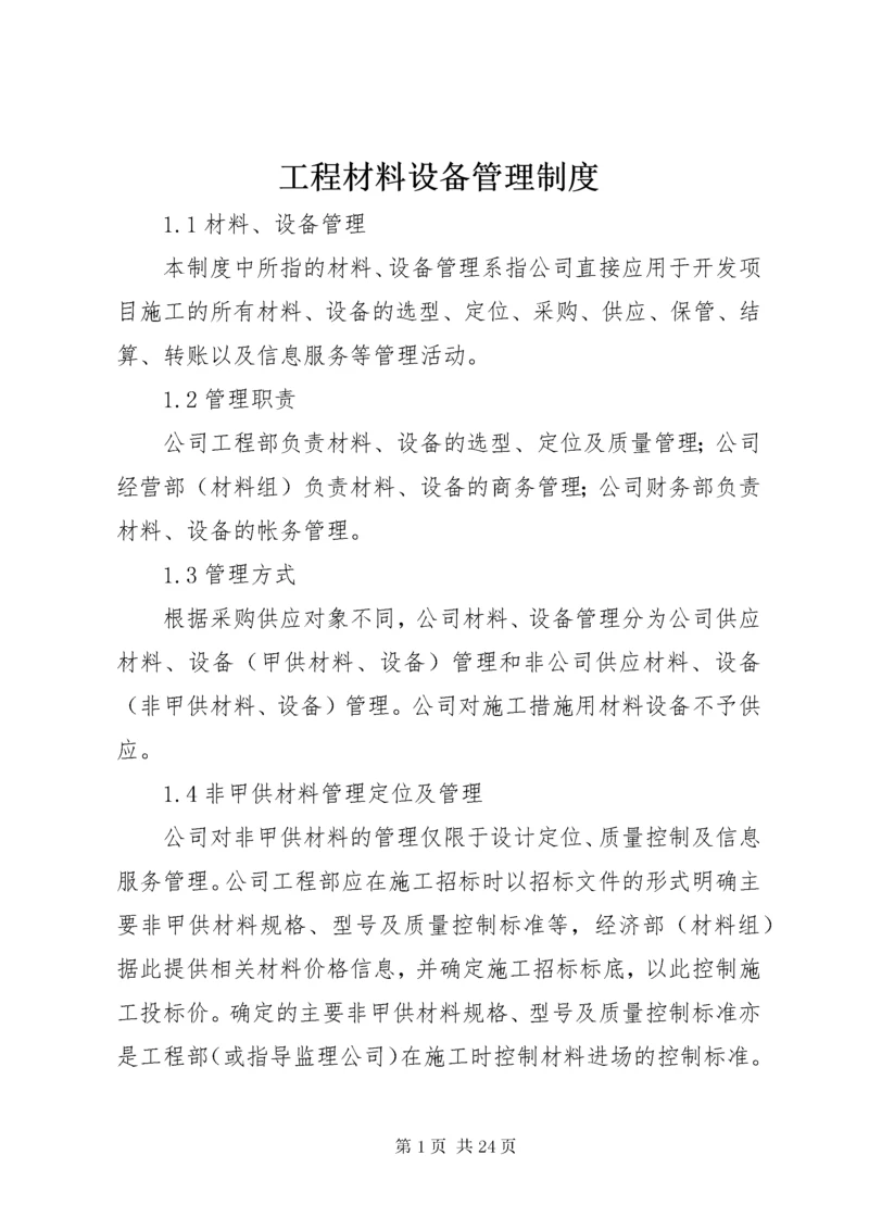 工程材料设备管理制度.docx