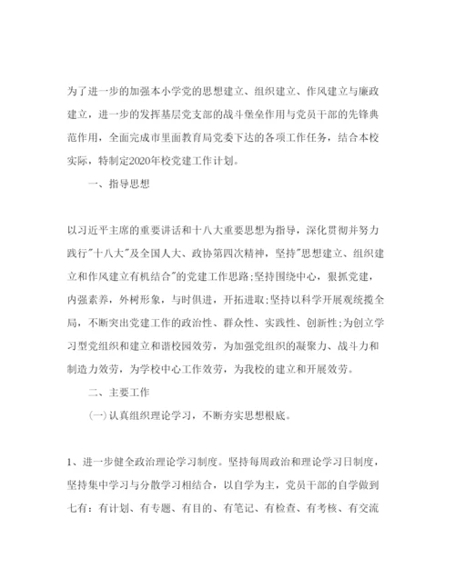 精编学校党支部工作参考计划范文2)2.docx
