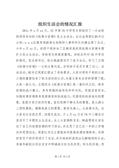 组织生活会的情况汇报.docx