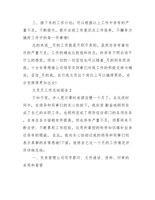 文员月工作总结报告.docx