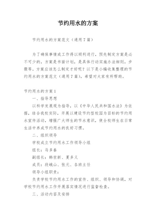 节约用水的方案.docx