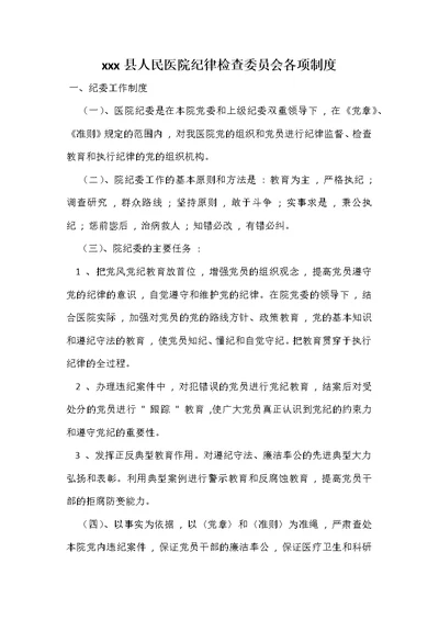 xxx县人民医院纪律检查委员会各项制度