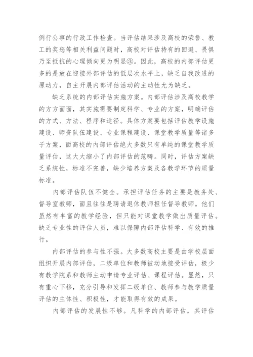 高校教学质量内部评估论文.docx