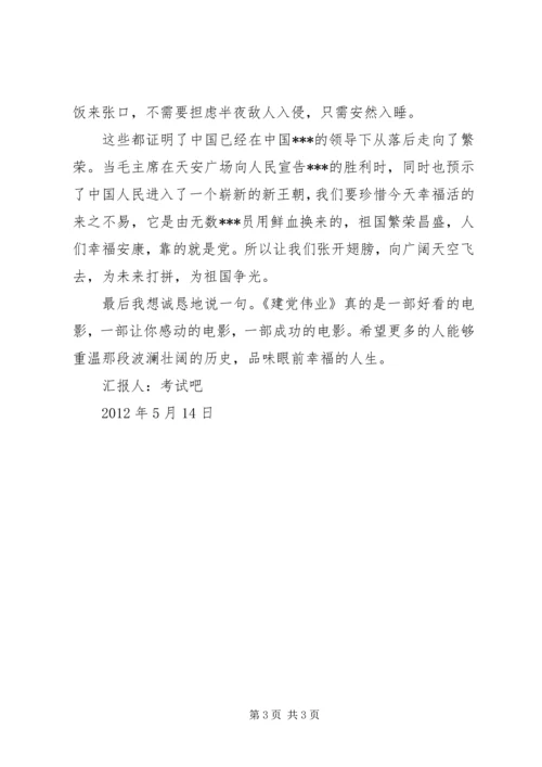 思想汇报之观看建党伟业.docx