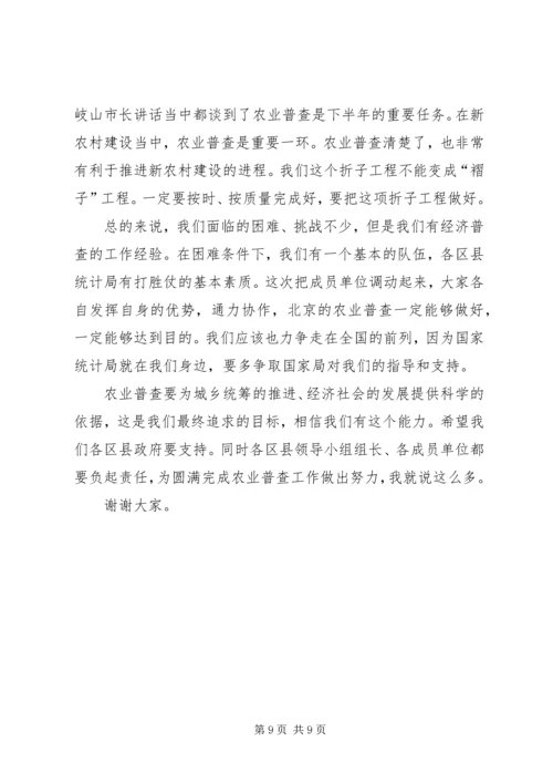 农业普查领导小组会议讲话.docx