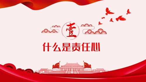 做一名有责任心的党员干部党课讲稿PPT模板
