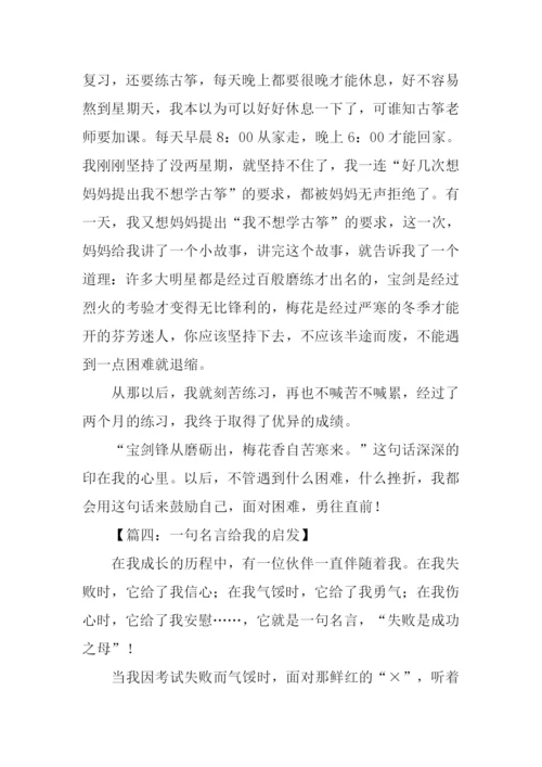 一句名言给我的启发作文.docx