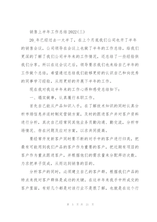 销售上半年工作总结2022.docx