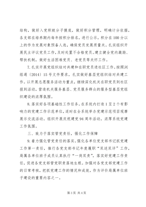 水务局委员会XX年党建工作要点.docx