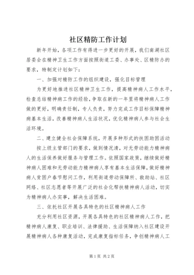 社区精防工作计划.docx