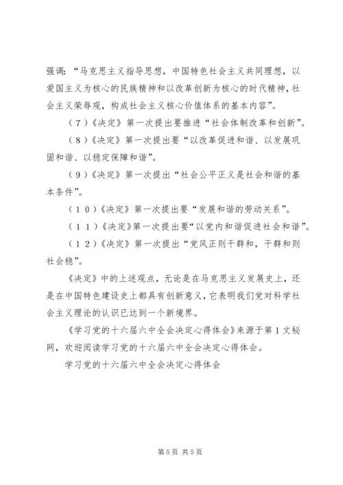 学习党的十六届六中全会决定心得体会 (3).docx
