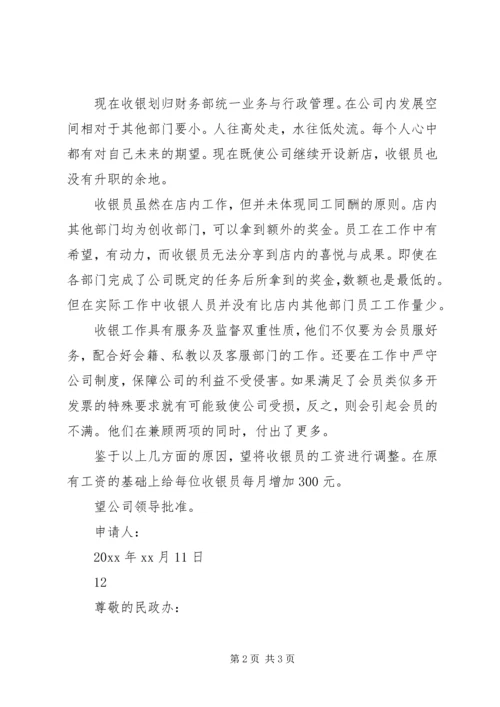 公司调薪申请书.docx