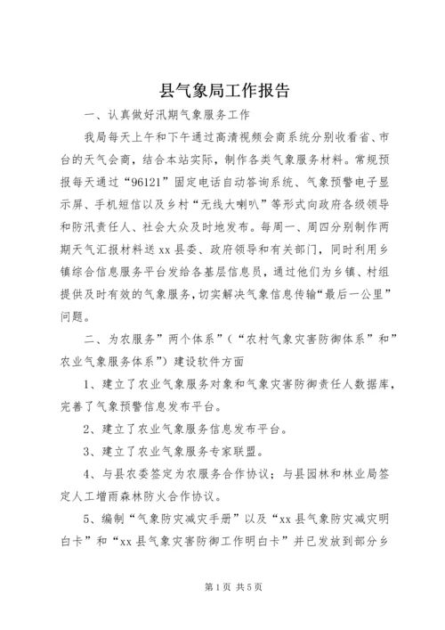 县气象局工作报告 (4).docx