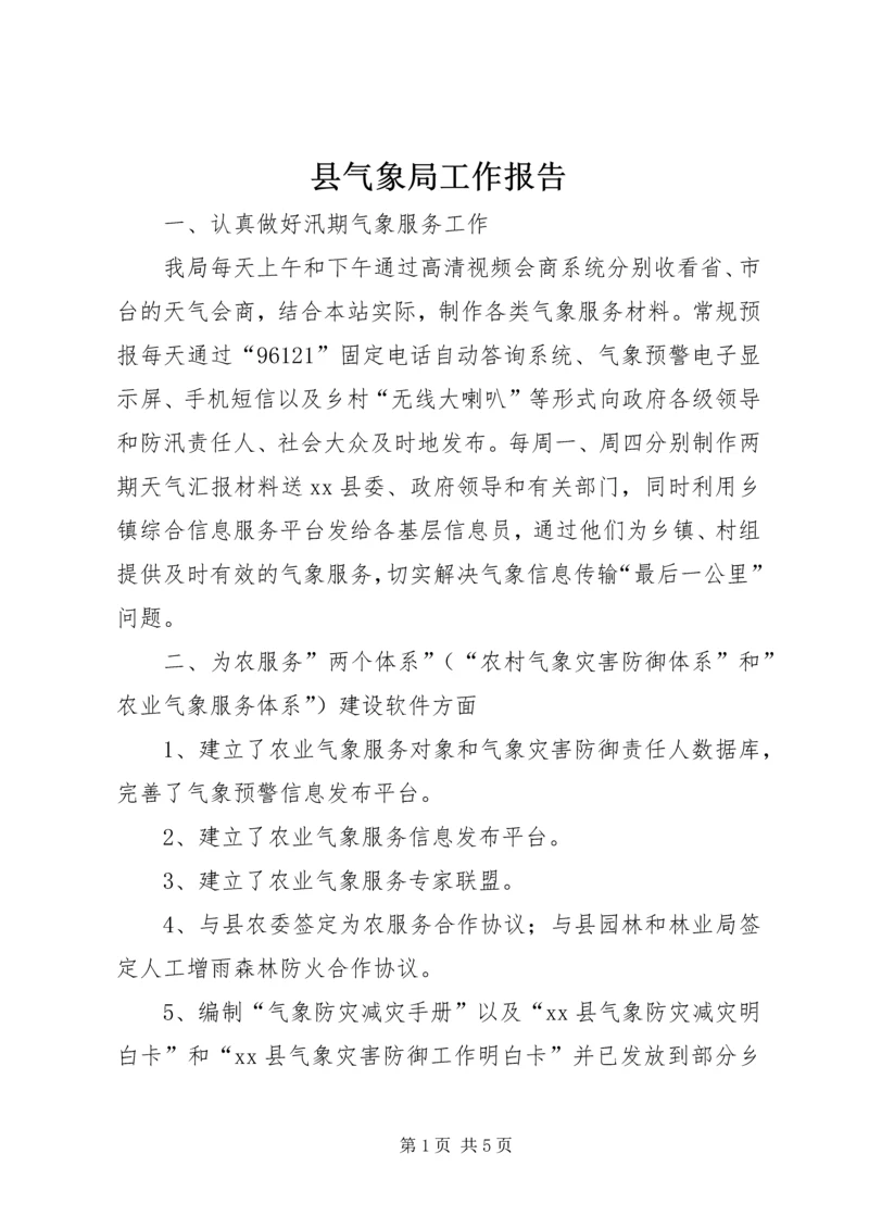 县气象局工作报告 (4).docx