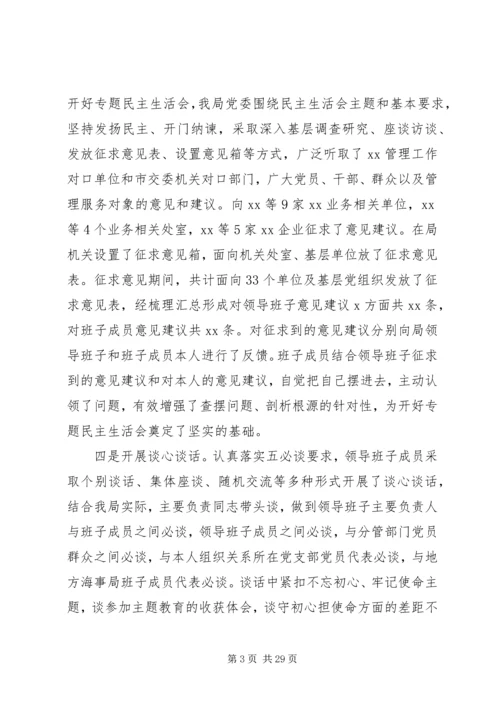 关于“不忘初心、牢记使命”主题教育专题民主生活会情况的报告.docx