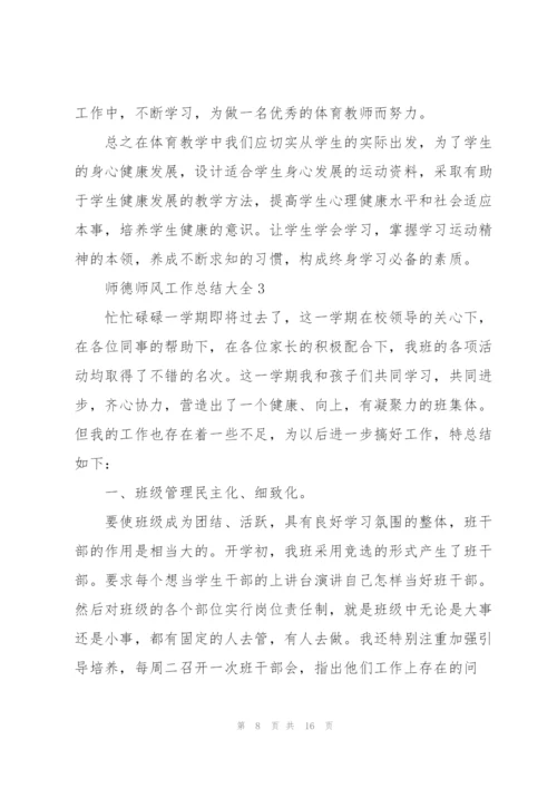 师德师风工作总结大全范文5篇.docx